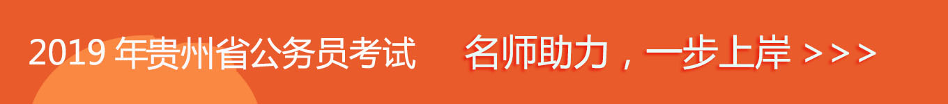 2019貴州省考，名師助力，一步通關(guān)！