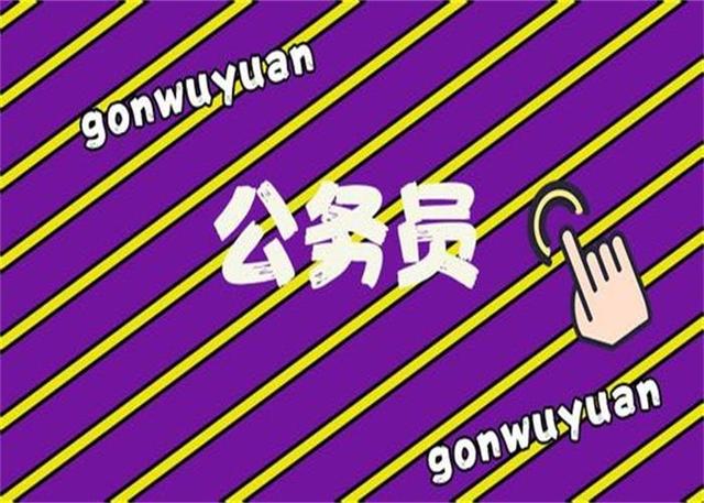 公務員考試：為什么那么多人30歲才開始報考公務員？