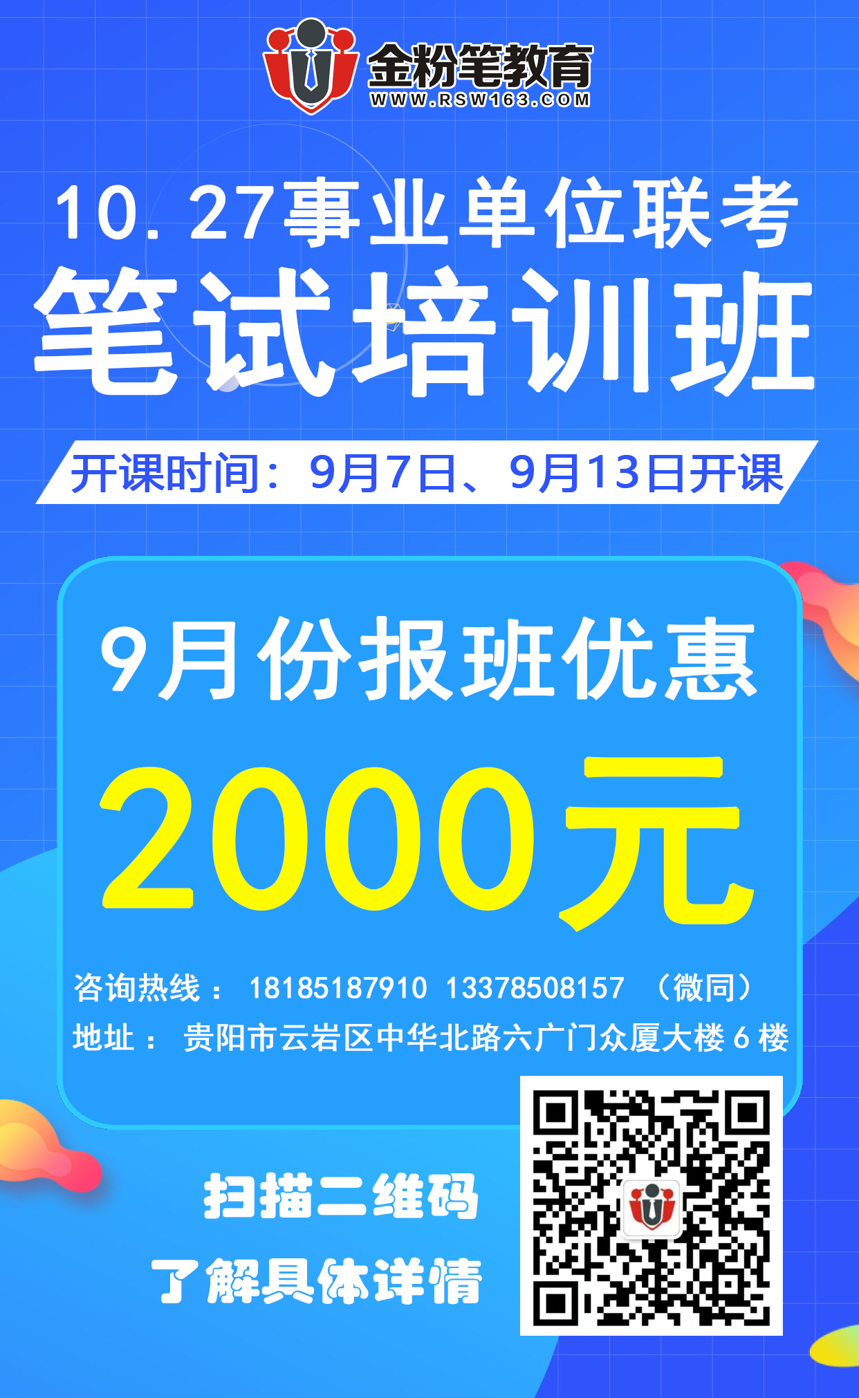 貴州10.27事業(yè)單位聯(lián)考筆試培訓課程
