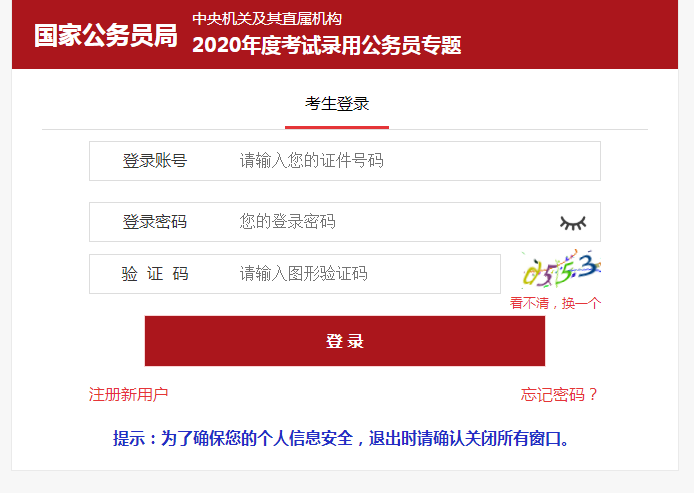 2020年國家公務員考試準考證打印入口