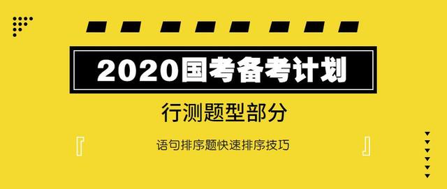 2020國考行測：語句排序題如何快速選擇？